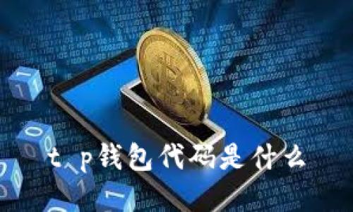 t p钱包代码是什么