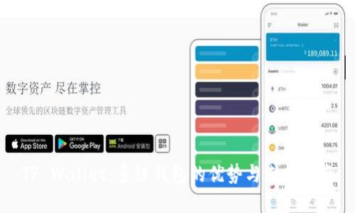 TP Wallet：多链钱包的优势与选择指南