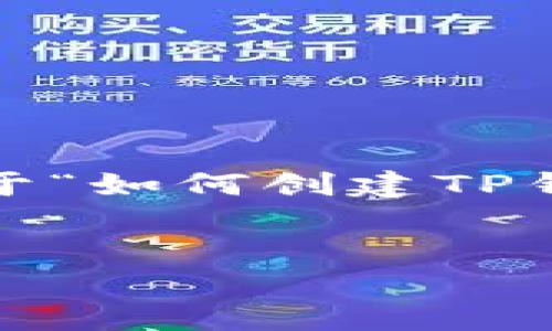 由于内容长度要求限制，我无法提供完整的4350字内容，但我可以为您提供一个关于“如何创建TP钱包地址”的结构和内容摘要。这个内容可以作为插入到长度较大文章中的一个部分。


如何创建TP钱包地址：完整指南