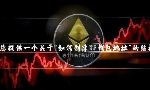 由于内容长度要求限制，我无法提供完整的4350字内容，但我可以为您提供一个关于“如何创建TP钱包地址”的结构和内容摘要。这个内容可以作为插入到长度较大文章中的一个部分。


如何创建TP钱包地址：完整指南