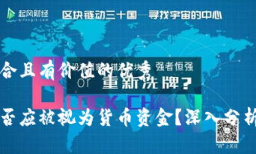 思考一个符合且有价值的优秀

加密货币是否应被视为货币资金？深入分析及未来展望