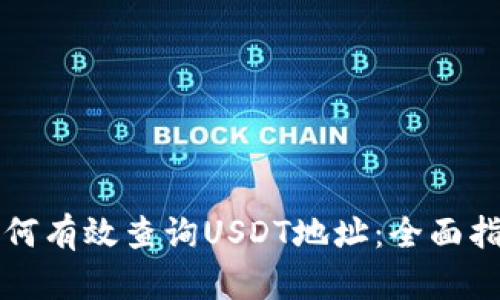 如何有效查询USDT地址：全面指南