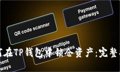 如何在TP钱包中锁仓资产：完整指南