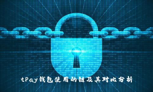 tPay钱包使用的链及其对比分析