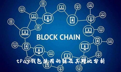 tPay钱包使用的链及其对比分析