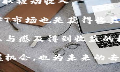 baioti深入探索NEAR协议：未来去中心化应用的基础/baioti
NEAR协议, 加密货币, 去中心化应用, 区块链技术/guanjianci

在加密货币和区块链技术迅速发展的时代，NEAR协议作为一个新兴的平台，正在逐渐吸引越来越多关注的目光。NEAR提供了一种高效、安全且用户友好的环境，用于开发和运行去中心化应用（DApps）。本文将深入探讨NEAR协议的各个方面，帮助读者更好地理解该技术的潜力与应用。

NEAR协议的基础概念
NEAR协议是一个基于区块链技术的智能合约平台，旨在简化去中心化应用的开发和用户交互。与许多传统区块链平台不同，NEAR的设计目标之一是提高可用性和可伸缩性，让更多的开发者能够轻松创建和部署DApps。

NEAR的跨链能力、低交易成本、快速的确认时间和简单的用户体验，使其成为了开发者和用户的理想选择。NEAR生态系统内的各种工具和资源使得即使是初学者也能迅速上手。

NEAR协议的技术架构
NEAR协议采用了一种独特的技术架构，结合了分片（Sharding）与不同的共识机制，以提高整个网络的效率和可扩展性。NEAR协议的分片技术使得网络能够并行处理多个交易，显著提高了交易的吞吐量。

在共识机制方面，NEAR采用了“夜影共识”算法（Nightshade），通过将当前区块分割成多个分片，并以此创建新的区块，来实现去中心化。这个设计能够保持网络的安全性，同时提供高效率的数据处理能力。

NEAR的社区与生态系统
NEAR协议不仅仅是一个底层的平台，还拥有一个快速发展的社区和生态系统。开发者、投资者以及用户都积极参与，使得NEAR的生态不断生长。NEAR Foundation等组织负责支持和推动社区发展，并提供资金和资源，促进DApps的建设。

在NEAR生态中，各种项目如DeFi（去中心化金融）、NFT（非同质化代币）及游戏等蓬勃发展，为用户提供丰富的选择。通过参与这些项目，用户能够获得多样的投资机会和独特的体验。

NEAR的应用场景
NEAR协议支持众多应用场景，包括金融服务、游戏、社交平台以及物联网等。以下是一些具体的应用案例：

ul
    listrong去中心化金融（DeFi）：/strongNEAR的高吞吐量和低交易成本使得建立去中心化交易所、借贷平台等DeFi应用成为可能。/li
    listrong游戏： /strong通过NEAR，开发者可以建立互动性强且具有经济模型的游戏。例如，用户可以通过游戏内活动获得代币，甚至将其转化为现实世界的资产。/li
    listrongNFT市场： /strongNEAR为NFT的铸造和交易提供了基础设施。艺术家和创作者可以在NEAR平台上发行他们的数字艺术作品，用户则可以以较低的成本进行交易。/li
/ul

使用NEAR的优势
选择NEAR协议进行开发和参与的主要优势包括：

ul
    listrong高效的交易确认速度：/strongNEAR的设计使得交易确认速度非常快，通常在几秒钟内完成。/li
    listrong低手续费：/strong与许多其他加密货币交易所相比，NEAR的交易费用显著较低，使得用户能够以极小的成本进行操作。/li
    listrong用户友好界面：/strongNEAR的用户界面设计旨在降低使用门槛，提供直观的操作体验。/li
    listrong活跃的开发者社区：/strongNEAR拥有一个热情洋溢、互相支持的开发者社区，为新加入的成员提供指导和支持。/li
/ul

可能相关问题

1. NEAR协议的可扩展性如何？它与其他平台如以太坊相比优势是什么？
在目前的区块链生态系统中，可扩展性是一个重要的考量因素。许多常见平台面临着TPS（每秒交易量）低、交易费高等问题。NEAR通过其独特的分片技术来提升可扩展性，允许网络处理数千笔交易，而不会因网络拥堵而造成延迟。

与以太坊相比，NEAR在技术架构上的优势使得其具备了更灵活的性能。以太坊的2.0版本虽然会提高网络吞吐量，但NEAR在推出时已具备更高效的架构，能在同等条件下以更少的资源实现更大的交易处理能力。此外，NEAR的费率设计也使开发者可以根据实际需求，减少不必要的开支。

2. NEAR的安全性如何？它如何确保用户资产安全？
在任何去中心化协议中，安全性都是至关重要的。NEAR采用了多层的安全机制，包括智能合约审计、经济激励以及网络共识机制等，来确保用户资产的安全。例如，NEAR的夜影共识确保所有分片之间的安全性，同时降低了53%攻击风险。

此外，NEAR从一开始就设计了安全机制，例如通过多重签名和去中心化身份验证来保护用户的私钥和账户资产。即使在面临潜在的攻击时，NEAR的安全机制也能有效防止资产丢失。

3. NEAR协议的未来发展方向是什么？
NEAR协议的未来发展有几个关键方向。首先是继续推动更高级的DApps开发。官方在不断推出新的开发工具和SDK，以降低门槛，使新开发者可以更容易地加入这个生态。

其次，NEAR还计划增强对跨链功能的支持，以便更好地与其他区块链进行互操作。在多链互通成为趋势的今天，NEAR的这一举措将为用户和开发者提供更多灵活性。

4. 如何参与NEAR生态系统并获得收益？
参与NEAR生态系统的方式有很多种。用户可以通过直接投资NEAR代币来获取价格的涨幅收益，也可以通过参与挖矿或Staking来获取被动收入。

此外，通过在NEAR平台上开发DApps，开发者可以通过交易费用、代币销售或增量价值的方式获得经济利益。参与不同的DeFi项目、NFT市场也是获得收益的另一种策略。

在NEAR生态系统内活跃的用户，加入社区、参与投票或参与制定社区规则，也能够获得奖励，进一步增加他们在NEAR生态系统中的参与感及得到收益的机会。

综上所述，NEAR协议不仅是一个技术平台，更是一个充满机会与未来潜力的生态系统。了解NEAR的各方面，不仅能帮助你更好地把握机会，也为未来的去中心化应用提供了一条光明的道路。