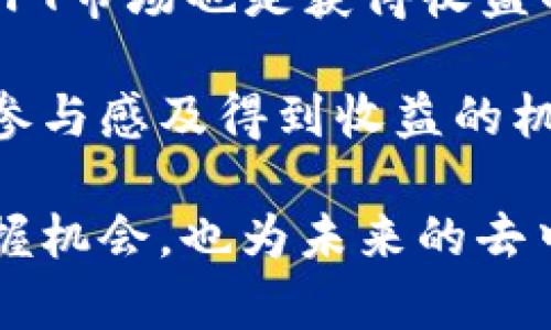 baioti深入探索NEAR协议：未来去中心化应用的基础/baioti
NEAR协议, 加密货币, 去中心化应用, 区块链技术/guanjianci

在加密货币和区块链技术迅速发展的时代，NEAR协议作为一个新兴的平台，正在逐渐吸引越来越多关注的目光。NEAR提供了一种高效、安全且用户友好的环境，用于开发和运行去中心化应用（DApps）。本文将深入探讨NEAR协议的各个方面，帮助读者更好地理解该技术的潜力与应用。

NEAR协议的基础概念
NEAR协议是一个基于区块链技术的智能合约平台，旨在简化去中心化应用的开发和用户交互。与许多传统区块链平台不同，NEAR的设计目标之一是提高可用性和可伸缩性，让更多的开发者能够轻松创建和部署DApps。

NEAR的跨链能力、低交易成本、快速的确认时间和简单的用户体验，使其成为了开发者和用户的理想选择。NEAR生态系统内的各种工具和资源使得即使是初学者也能迅速上手。

NEAR协议的技术架构
NEAR协议采用了一种独特的技术架构，结合了分片（Sharding）与不同的共识机制，以提高整个网络的效率和可扩展性。NEAR协议的分片技术使得网络能够并行处理多个交易，显著提高了交易的吞吐量。

在共识机制方面，NEAR采用了“夜影共识”算法（Nightshade），通过将当前区块分割成多个分片，并以此创建新的区块，来实现去中心化。这个设计能够保持网络的安全性，同时提供高效率的数据处理能力。

NEAR的社区与生态系统
NEAR协议不仅仅是一个底层的平台，还拥有一个快速发展的社区和生态系统。开发者、投资者以及用户都积极参与，使得NEAR的生态不断生长。NEAR Foundation等组织负责支持和推动社区发展，并提供资金和资源，促进DApps的建设。

在NEAR生态中，各种项目如DeFi（去中心化金融）、NFT（非同质化代币）及游戏等蓬勃发展，为用户提供丰富的选择。通过参与这些项目，用户能够获得多样的投资机会和独特的体验。

NEAR的应用场景
NEAR协议支持众多应用场景，包括金融服务、游戏、社交平台以及物联网等。以下是一些具体的应用案例：

ul
    listrong去中心化金融（DeFi）：/strongNEAR的高吞吐量和低交易成本使得建立去中心化交易所、借贷平台等DeFi应用成为可能。/li
    listrong游戏： /strong通过NEAR，开发者可以建立互动性强且具有经济模型的游戏。例如，用户可以通过游戏内活动获得代币，甚至将其转化为现实世界的资产。/li
    listrongNFT市场： /strongNEAR为NFT的铸造和交易提供了基础设施。艺术家和创作者可以在NEAR平台上发行他们的数字艺术作品，用户则可以以较低的成本进行交易。/li
/ul

使用NEAR的优势
选择NEAR协议进行开发和参与的主要优势包括：

ul
    listrong高效的交易确认速度：/strongNEAR的设计使得交易确认速度非常快，通常在几秒钟内完成。/li
    listrong低手续费：/strong与许多其他加密货币交易所相比，NEAR的交易费用显著较低，使得用户能够以极小的成本进行操作。/li
    listrong用户友好界面：/strongNEAR的用户界面设计旨在降低使用门槛，提供直观的操作体验。/li
    listrong活跃的开发者社区：/strongNEAR拥有一个热情洋溢、互相支持的开发者社区，为新加入的成员提供指导和支持。/li
/ul

可能相关问题

1. NEAR协议的可扩展性如何？它与其他平台如以太坊相比优势是什么？
在目前的区块链生态系统中，可扩展性是一个重要的考量因素。许多常见平台面临着TPS（每秒交易量）低、交易费高等问题。NEAR通过其独特的分片技术来提升可扩展性，允许网络处理数千笔交易，而不会因网络拥堵而造成延迟。

与以太坊相比，NEAR在技术架构上的优势使得其具备了更灵活的性能。以太坊的2.0版本虽然会提高网络吞吐量，但NEAR在推出时已具备更高效的架构，能在同等条件下以更少的资源实现更大的交易处理能力。此外，NEAR的费率设计也使开发者可以根据实际需求，减少不必要的开支。

2. NEAR的安全性如何？它如何确保用户资产安全？
在任何去中心化协议中，安全性都是至关重要的。NEAR采用了多层的安全机制，包括智能合约审计、经济激励以及网络共识机制等，来确保用户资产的安全。例如，NEAR的夜影共识确保所有分片之间的安全性，同时降低了53%攻击风险。

此外，NEAR从一开始就设计了安全机制，例如通过多重签名和去中心化身份验证来保护用户的私钥和账户资产。即使在面临潜在的攻击时，NEAR的安全机制也能有效防止资产丢失。

3. NEAR协议的未来发展方向是什么？
NEAR协议的未来发展有几个关键方向。首先是继续推动更高级的DApps开发。官方在不断推出新的开发工具和SDK，以降低门槛，使新开发者可以更容易地加入这个生态。

其次，NEAR还计划增强对跨链功能的支持，以便更好地与其他区块链进行互操作。在多链互通成为趋势的今天，NEAR的这一举措将为用户和开发者提供更多灵活性。

4. 如何参与NEAR生态系统并获得收益？
参与NEAR生态系统的方式有很多种。用户可以通过直接投资NEAR代币来获取价格的涨幅收益，也可以通过参与挖矿或Staking来获取被动收入。

此外，通过在NEAR平台上开发DApps，开发者可以通过交易费用、代币销售或增量价值的方式获得经济利益。参与不同的DeFi项目、NFT市场也是获得收益的另一种策略。

在NEAR生态系统内活跃的用户，加入社区、参与投票或参与制定社区规则，也能够获得奖励，进一步增加他们在NEAR生态系统中的参与感及得到收益的机会。

综上所述，NEAR协议不仅是一个技术平台，更是一个充满机会与未来潜力的生态系统。了解NEAR的各方面，不仅能帮助你更好地把握机会，也为未来的去中心化应用提供了一条光明的道路。