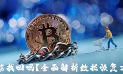 
TP钱包已删除能找回吗？全面解析数据恢复方法与注意事项