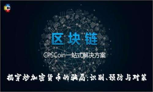 揭穿炒加密货币的骗局：识别、预防与对策