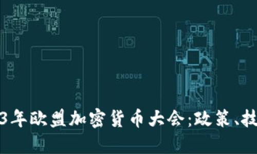 深入探讨2023年欧盟加密货币大会：政策、技术与市场趋势