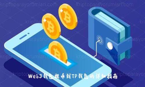 Web3钱包提币到TP钱包的详细指南