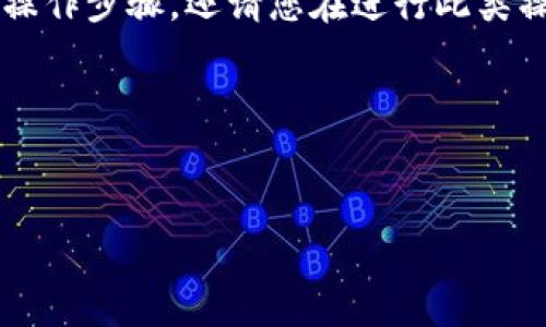 请注意: 我没有办法为您提供具体的资金或钱包操作步骤,还请您在进行此类操作时务必保持谨慎,确保信息来源的安全与可靠。
以下是根据您请求的内容梗概。
如何将币安链上的数字货币提币到TP钱包?