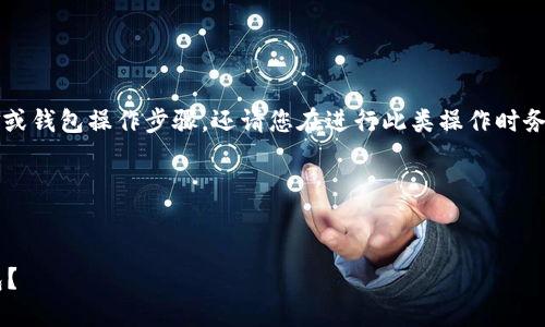 请注意: 我没有办法为您提供具体的资金或钱包操作步骤，还请您在进行此类操作时务必保持谨慎，确保信息来源的安全与可靠。

以下是根据您请求的内容梗概。


如何将币安链上的数字货币提币到TP钱包？