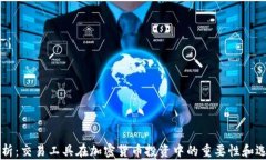 深入解析：交易工具在加