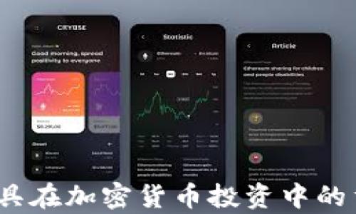 
深入解析：交易工具在加密货币投资中的重要性和选择指南