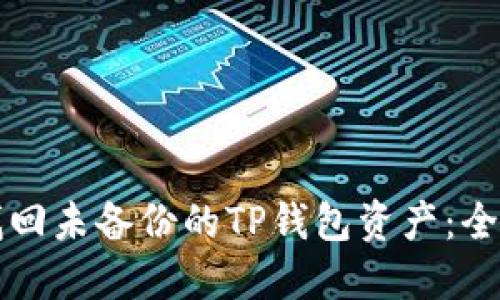 如何找回未备份的TP钱包资产：全面指南