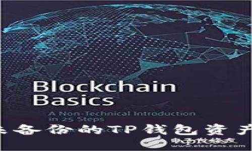 如何找回未备份的TP钱包资产：全面指南