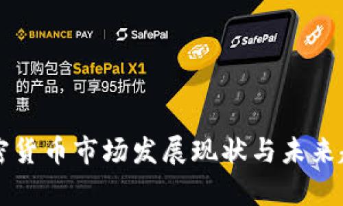 我国加密货币市场发展现状与未来趋势分析