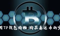 如何使用TP钱包购物：购买