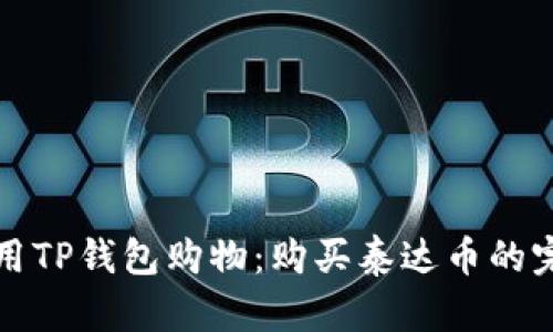 如何使用TP钱包购物：购买泰达币的完整指南