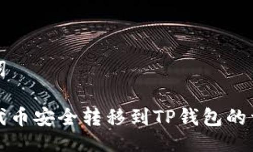 与关键词

如何将代币安全转移到TP钱包的详细指南