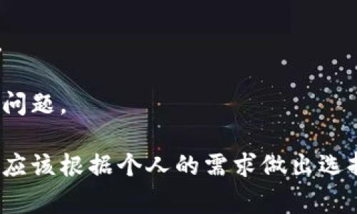 t p钱包hd是一种针对数字货币用户的工具，通常用于管理和存储数字资产。HD代表“Hierarchical Deterministic”，意为“分层确定性”，这是指该钱包能够根据一个主钱包地址生成多个子钱包地址，从而提高了隐私性和安全性。

以下是关于t p钱包hd的详细介绍，包括其功能、优势和使用方式，以及常见问题的解答。

什么是t p钱包hd?

t p钱包hd是一种数字货币钱包，采用HD标准，提供安全的数字货币存储和交易功能。HD钱包的一个主要优点是用户只需记住一个助记词（seed phrase），就可以生成多个钱包地址。这种设计让用户在管理多种数字资产时更加方便，提升了信息安全性。

这种钱包通常支持多种加密货币，包括比特币、以太坊等主流数字货币。用户可以通过该钱包轻松地发送和接收加密货币，同时也方便查看其资产组合和历史交易记录。

t p钱包hd的主要功能

1. **资产管理**：用户可以在一个界面内管理多种数字货币，查看资产状况。通过t p钱包hd，用户可以轻松地添加、发送和接收不同类型的加密货币。

2. **安全性**：t p钱包hd采用分层确定性机制，用户的私钥不会直接暴露。这种设计可以有效防止黑客攻击和信息盗窃。此外，用户的助记词可以方便地备份和恢复钱包，增加了安全性。

3. **交易方便**：用户可以通过简单的操作实现加密货币之间的交易。该钱包通常提供快速的交易确认，提升了使用体验。

4. **隐私保护**：由于HD钱包生成多个地址，因此用户在交易时可以使用不同的地址，提高了交易的匿名性，保护用户的隐私。

如何使用t p钱包hd?

使用t p钱包hd非常简单，以下是基本步骤：

1. **下载和安装**：首先，用户需要在官方网站或可信任的平台上下载t p钱包hd，并按照提示完成安装。

2. **创建钱包**：安装完成后，打开钱包应用，选择创建新钱包。在创建过程中，用户需要设置一个强密码，并记录生成的助记词。

3. **添加资金**：新钱包创建后，用户可以通过扫描二维码或手动输入方式接收加密货币为其钱包添加资金。

4. **发送资金**：用户只需输入接收方的地址、金额、确认交易信息后，即可发送资金。系统会提示用户是否确认交易，确保安全性。

可能相关的问题

1. t p钱包hd的安全性如何？

钱包安全性是用户最为关注的问题之一。t p钱包hd利用分层确定性（HD）算法，为用户提供了更高层次的安全保护。通过这个机制，用户的每个交易都可以使用不同的地址进行，降低了资金被盗取的风险。

除了HD机制外，用户在使用t p钱包hd时，还需要注意一些安全措施，比如保护自己的助记词、使用强密码，以及定期更新应用程序等。这些措施可以进一步增强钱包的安全性。

针对钱包的安全性，用户还需保持警惕，定期检查自己的账户安全设置，启用双重认证（如果支持），以防止未授权访问。

2. 我可以使用t p钱包hd存储哪些加密货币？

t p钱包hd通常支持多种主流加密货币，如比特币（BTC）、以太坊（ETH）、瑞波币（XRP）等。具体支持的币种会因钱包版本和更新而有所不同，用户在下载前可以查看官网或应用描述中的支持列表。

此外，不同的数字货币在钱包中的管理方式可能会略有不同，用户可以参考钱包的帮助文档，了解如何管理不同币种的资产。

3. t p钱包hd的助记词丢失或泄露该怎么办？

助记词是t p钱包hd中最重要的一部分，它是私钥的导出形式，用户只能通过助记词恢复钱包。因此，助记词的安全性极为重要。如果用户不慎丢失了助记词，其钱包中的数字资产将无法恢复。

为了防止丢失，用户应将助记词安全地写下来，并存放在一个安全的地方。而如果助记词泄露，用户应该立刻进行以下操作：

1. **立即转移资产**：尽快将钱包中的数字货币转移到一个新创建的安全钱包，以避免被他人盗取。

2. **报告损失**：如果资产被盗，用户可以向相关交易平台和法律机构报告，尽管追回资金的可能性较小。

4. 如何选择适合我的t p钱包hd版本？

选择适合自己的t p钱包hd版本，需要考虑多方面的因素：

1. **用户界面**：不同版本的钱包在用户界面和功能上负责，因此在选择时，用户应选择一个使用起来更为便捷、符合自己习惯的版本。

2. **安全性功能**：一些版本可能支持更高级的安全性功能，如双重认证、指纹识别等，为用户提供更多的保护。

3. **社区和支持**：选择一个拥有良好社区支持和更新频率较高的钱包版本，可以帮助用户在使用过程中解决问题。

通过以上的探讨和问题的解答，相信大家对t p钱包hd有了更深刻的理解。无论是在安全性，还是功能使用上，都应该根据个人的需求做出选择，确保数字资产的安全和便捷管理。