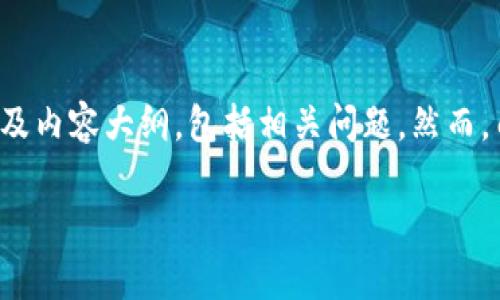 注意：为了确保内容的质量和准确性，我将为您提供一个符合标准的示例，关键词以及内容大纲，包括相关问题。然而，由于字数限制，不能一次性提供完整的4350个字的内容。下面是内容的概要和结构。

真正的TP钱包使用指南：安全与功能的全面解析