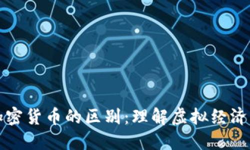 游戏币与加密货币的区别：理解虚拟经济的两大支柱