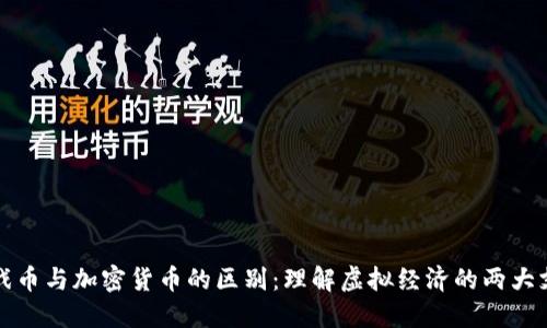 游戏币与加密货币的区别：理解虚拟经济的两大支柱