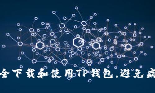 如何安全下载和使用TP钱包，避免病毒风险