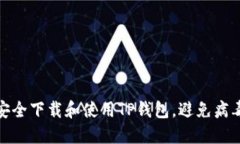 如何安全下载和使用TP钱包