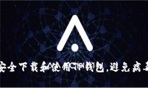 如何安全下载和使用TP钱包，避免病毒风险