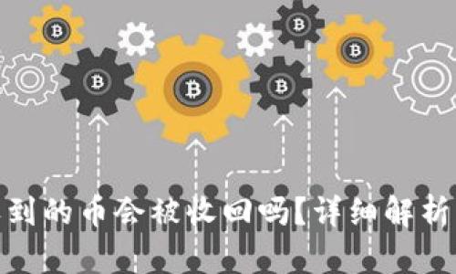 : TP钱包收到的币会被收回吗？详细解析及防范措施