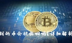 : TP钱包收到的币会被收回