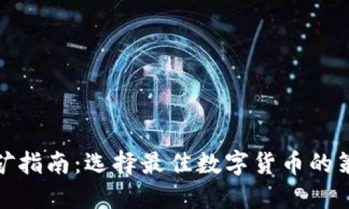 TP钱包挖矿指南：选择最佳数字货币的策略与建议