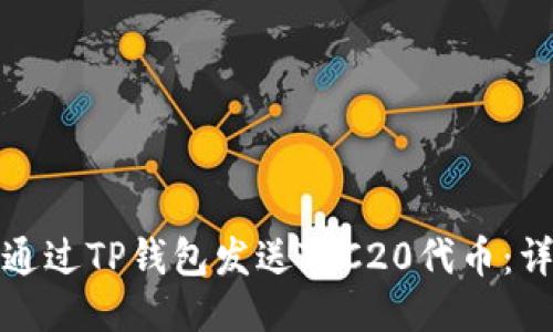: 如何通过TP钱包发送TRC20代币：详细指南