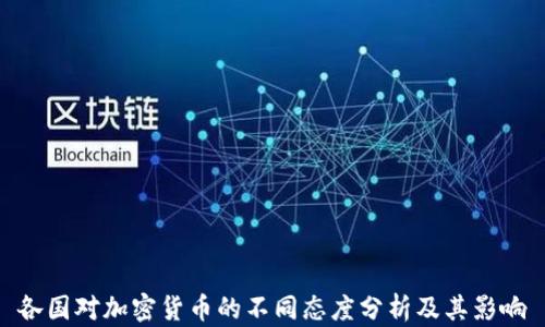 
各国对加密货币的不同态度分析及其影响
