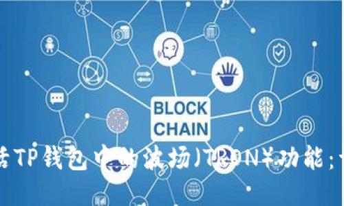 如何激活TP钱包中的波场（TRON）功能：详细指南