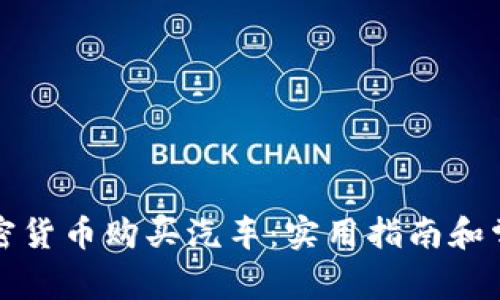 如何使用加密货币购买汽车：实用指南和常见问题解答