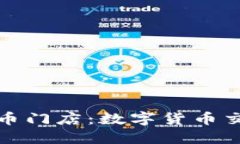 香港加密货币门店：数字