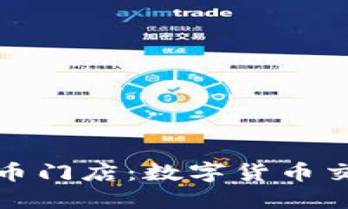 香港加密货币门店：数字货币交易的新天地