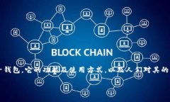 在讨论“tp电子钱包是不是