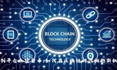 新创平台加密货币：如何