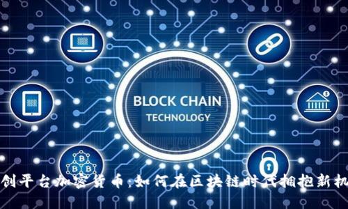 新创平台加密货币：如何在区块链时代拥抱新机遇