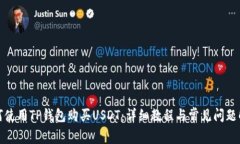 如何使用TP钱包购买USDT：
