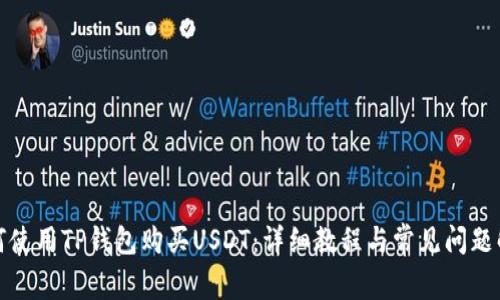 如何使用TP钱包购买USDT：详细教程与常见问题解答