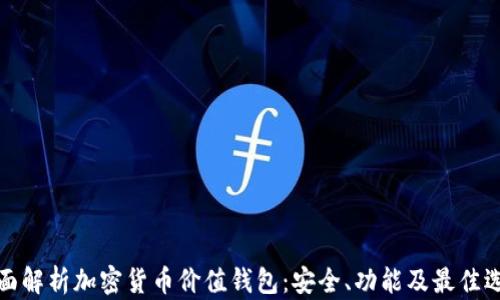 
全面解析加密货币价值钱包：安全、功能及最佳选择