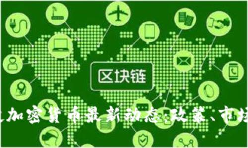 2023年老挝加密货币最新动态：政策、市场与未来展望