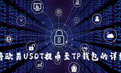 如何将欧易USDT提币至TP钱包的详细指南