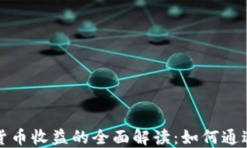 
code加密数字货币收益的全面解读：如何通过投资获取利润